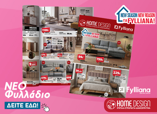 Νέο Φυλλάδιο Προσφορών Επίπλων Home Design – Σεπτέμβριος & Οκτώβριος 2026